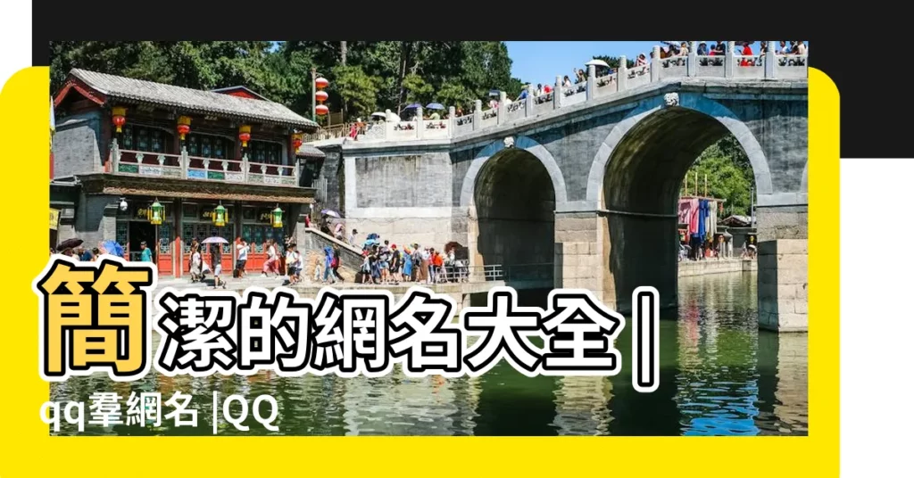 簡潔的網名大全 |qq羣網名 |QQ帥氣網名 |【連筆帥氣qq網名】