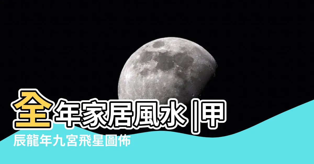 【蘇民峯 九宮飛星】全年家居風水 |甲辰龍年九宮飛星圖佈置家居改善運程 |每月風水貼士 |