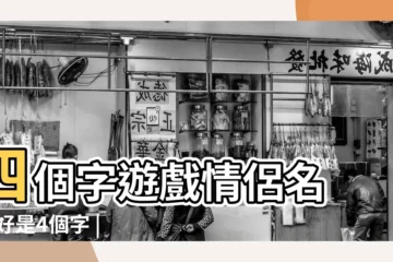 【cf四個字遊戲情侶名字一樣】四個字遊戲情侶名 |最好是4個字 |霸氣點的 |