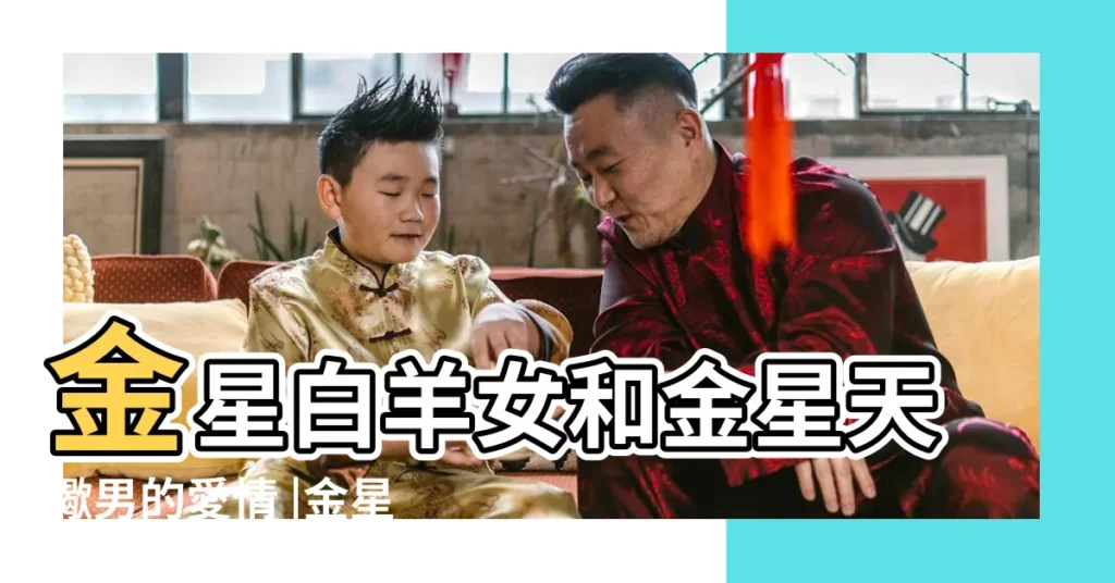 金星白羊女和金星天蠍男的愛情 |金星天蠍金星白羊 |金星白羊座和金星天蠍座星座配對 |【金星白羊女金星天蠍】