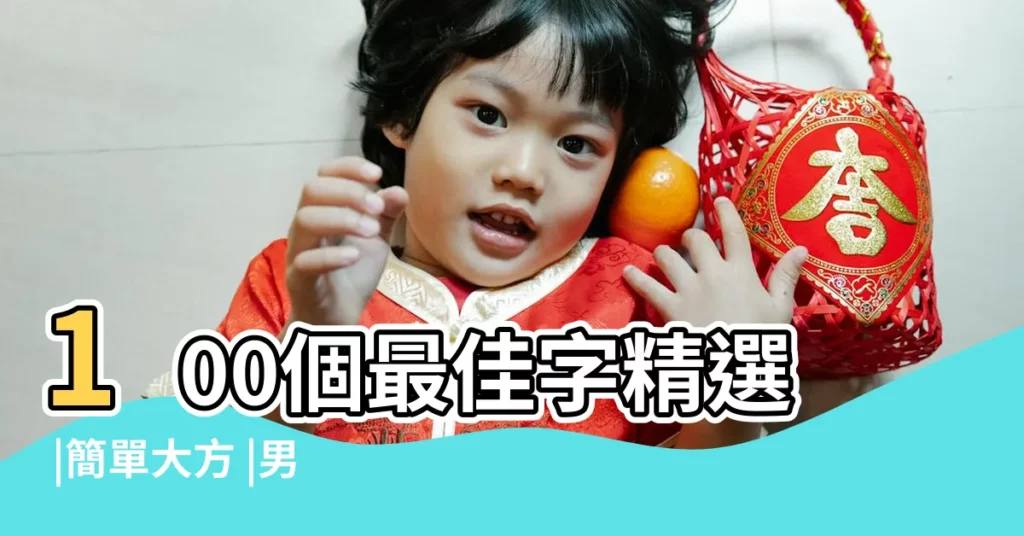 100個最佳字精選 |簡單大方 |男孩取名1個字 |【男孩一個字的名字】