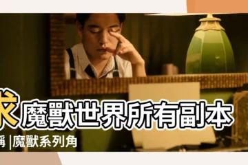 【魔獸世界裏所有名字叫什麼名字大全】求魔獸世界所有副本名稱 |魔獸系列角色列表 |魔獸世界名字大全 |