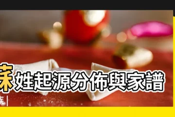 【姓氏蘇起源】蘇姓起源分佈與家譜家族 |