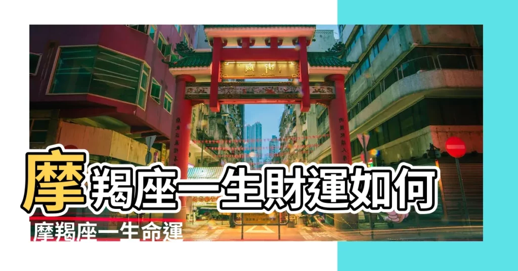 摩羯座一生財運如何 |摩羯座一生命運如何 |摩羯座的一生的財運 |【摩羯座的一生的財運】