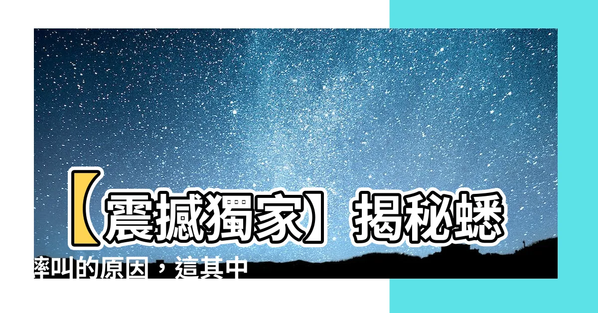 【蟋蟀叫的原因】【震撼獨家】揭秘蟋蟀叫的原因，這其中竟有著驚人的秘密！
