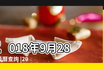 【2018年9月28日的日子好不好】2018年9月28日黃曆查詢 |2018年9月28日出生的人命好嗎 |是什麼命 |