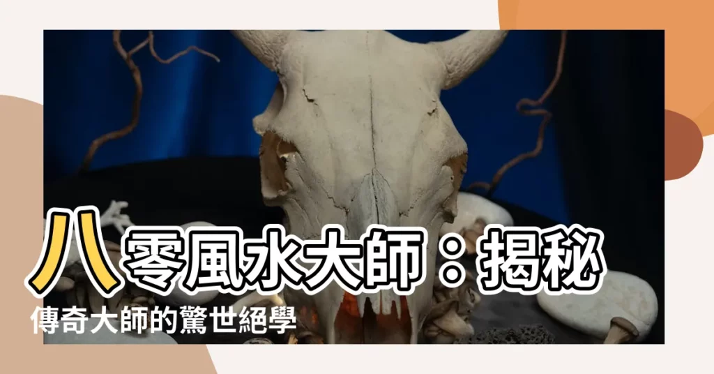 【八零風水大師】八零風水大師：揭秘傳奇大師的驚世絕學