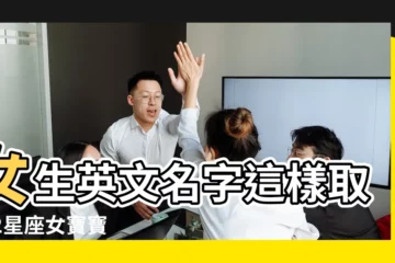 【雙魚座幸運的英文名字】女生英文名字這樣取 |12星座女寶寶 |好聽的英文名字雙魚座 |