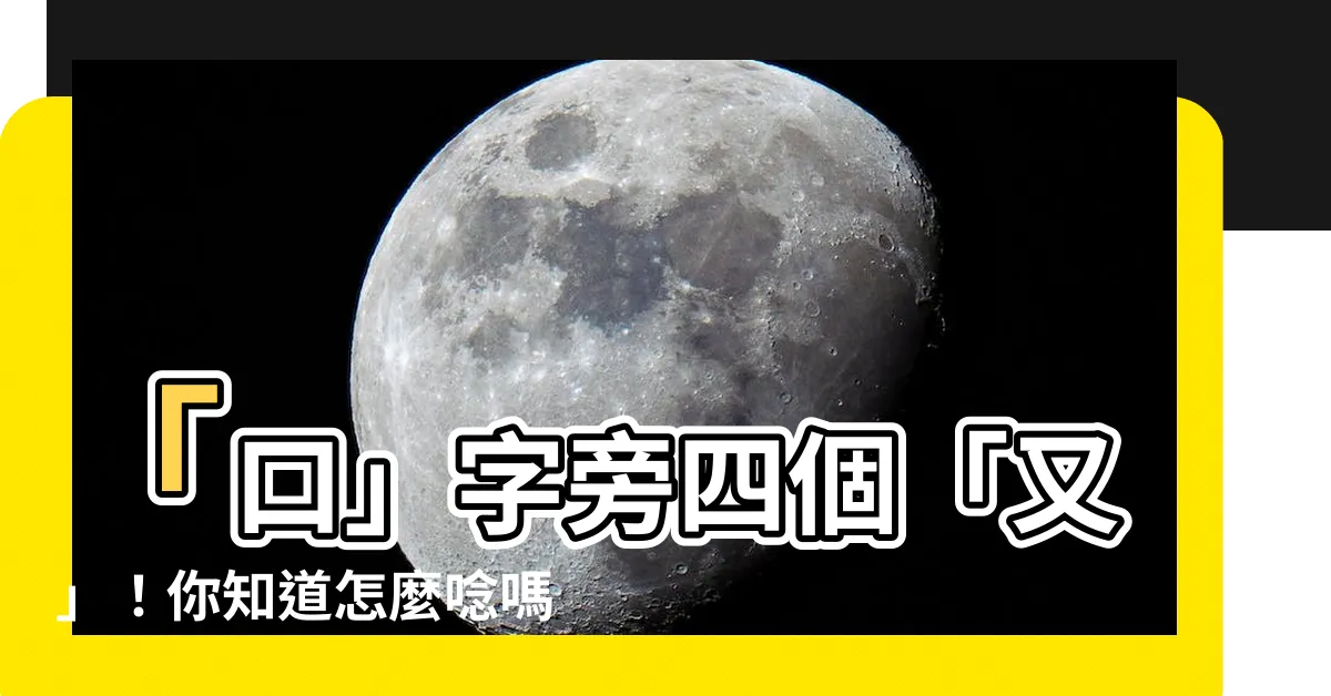【口 四個又】「口」字旁四個「又」！你知道怎麼唸嗎？