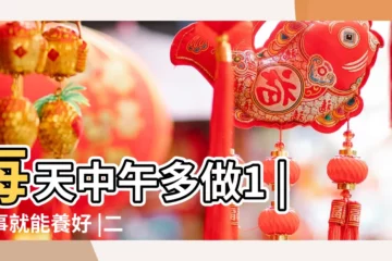 【立夏多長時間】每天中午多做1 |件事就能養好 |二十四節氣 |