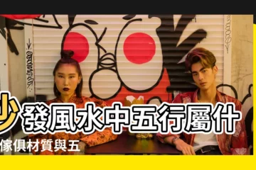 【沙發五行】沙發風水中五行屬什麼 |傢俱材質與五行屬性的關係 |有什麼講究 |