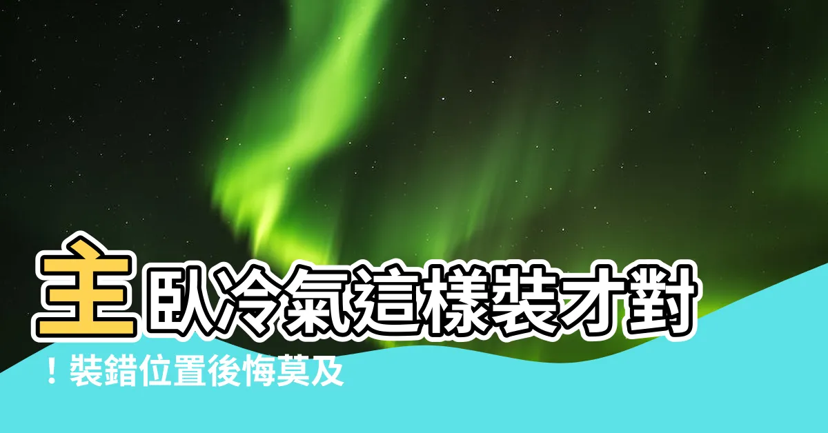 【卧室冷氣】主卧冷氣這樣裝才對！裝錯位置後悔莫及！