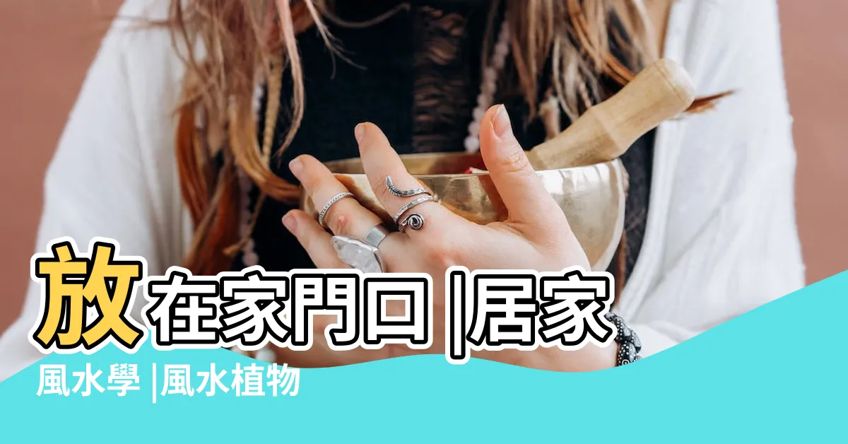 【門口植物風水】放在家門口 |居家風水學 |風水植物之家 |