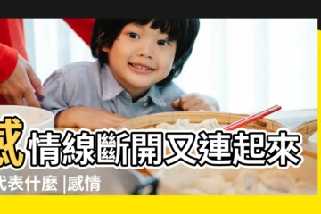 【.感情線斷裂又起】感情線斷開又連起來了代表什麼 |感情線解析 |手上感情線斷開有什麼命運資訊 |