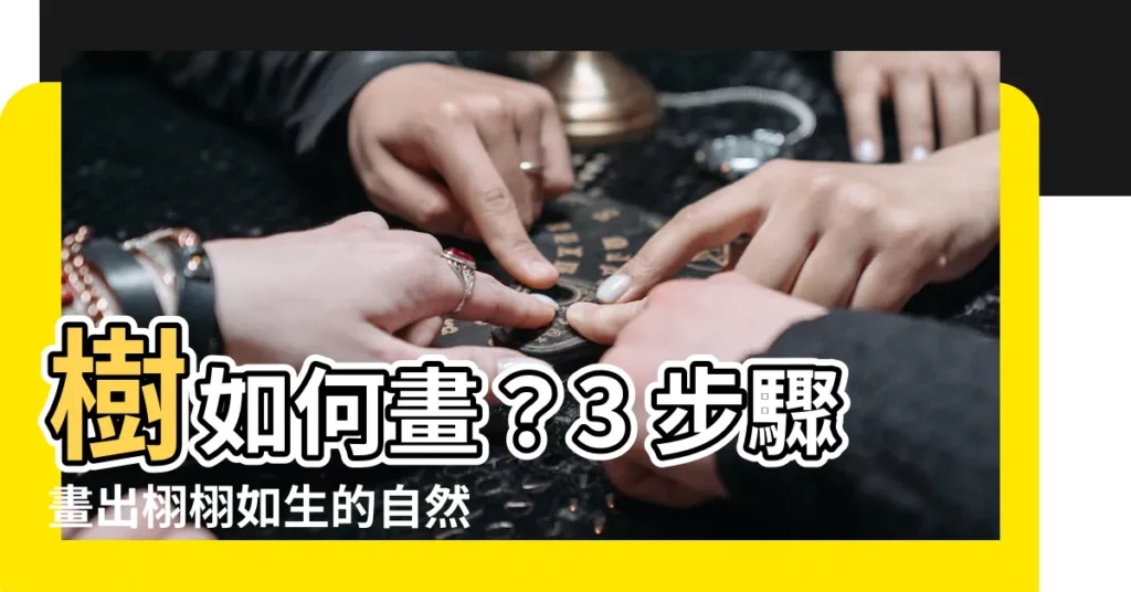 【樹如何畫】樹如何畫？3 步驟畫出栩栩如生的自然樹木