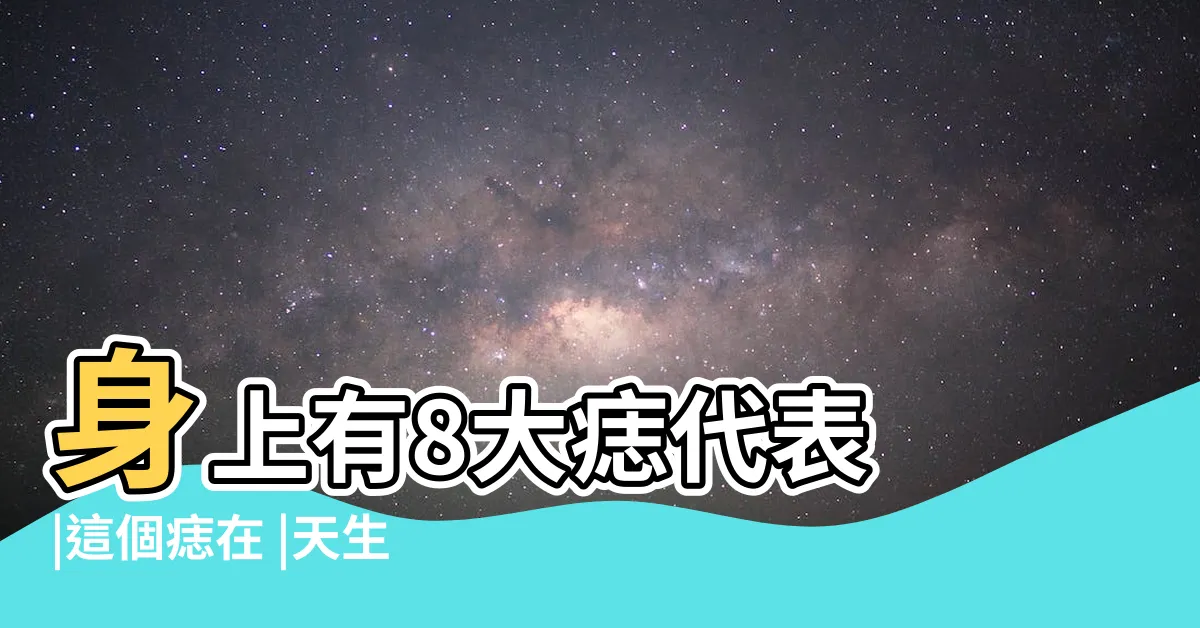 【女面相痣】身上有8大痣代表 |這個痣在 |天生辛苦命 |