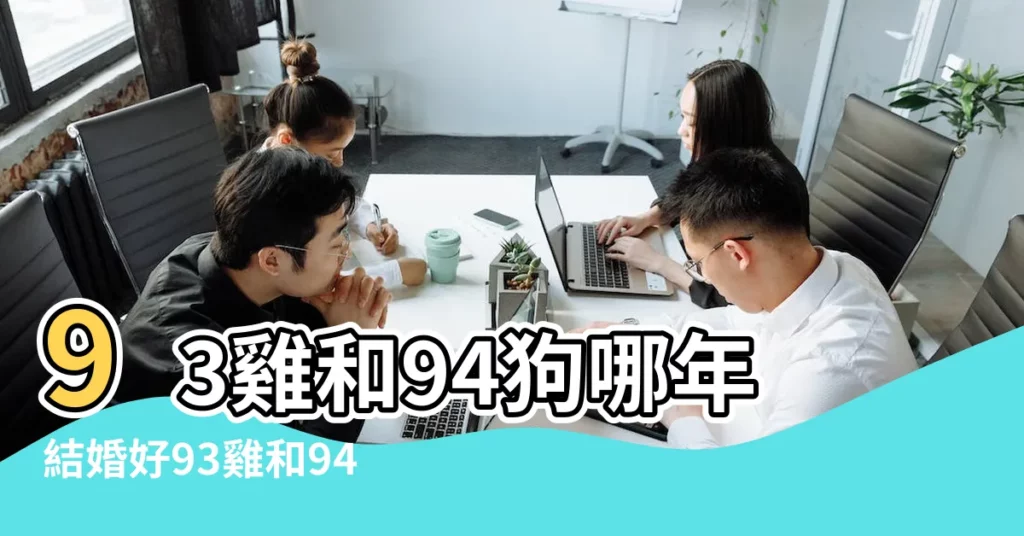93雞和94狗哪年結婚好93雞和94狗生肖相配嗎 |生肖狗與生肖雞婚配 |雞配狗的婚姻好不好 |【什麼雞什麼狗生肖最配對】