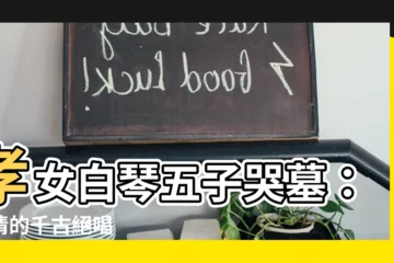 【孝女白琴五子哭墓】孝女白琴五子哭墓：親情的千古絕唱