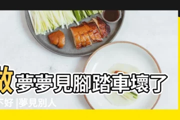 【夢見朋友自行車壞】做夢夢見腳踏車壞了好不好 |夢見別人修自行車 |周公解夢 |
