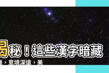 【有意境的字】揭秘！這些漢字暗藏玄機，意境深遠，美得令人心醉