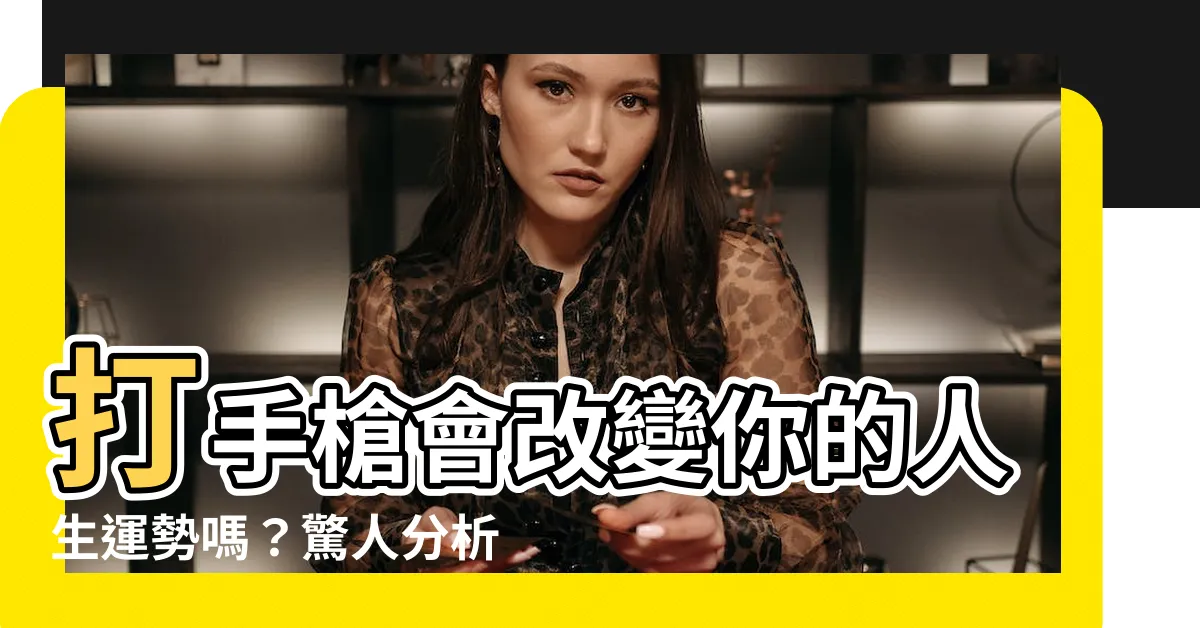 【打手槍 運氣】打手槍會改變你的人生運勢嗎？驚人分析揭露真相！