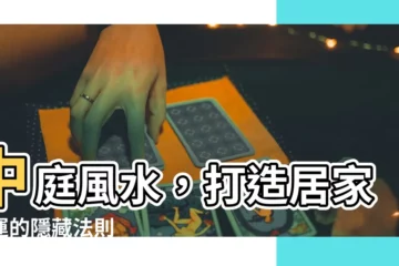 【中庭 風水】中庭風水，打造居家好運的隱藏法則
