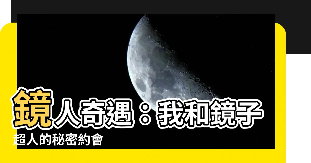 【鏡子人】鏡人奇遇：我和鏡子超人的秘密約會