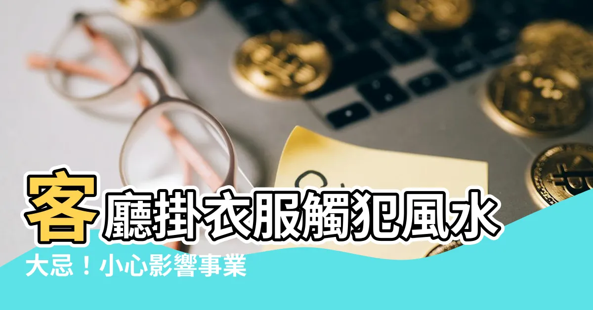 【客廳掛衣服風水】客廳掛衣服觸犯風水大忌！小心影響事業運和家庭和諧
