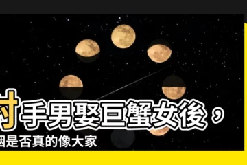 【射手男巨蟹女結婚】射手男娶巨蟹女後，婚姻是否真的像大家説的匹配呢？