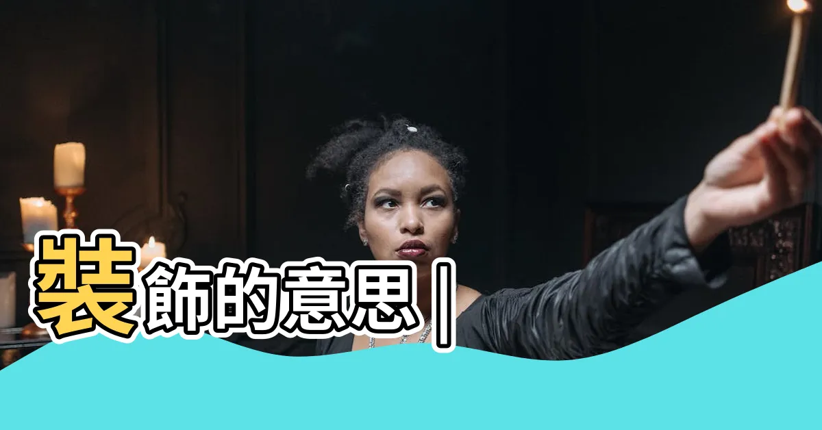 【裝飾意思】裝飾的意思 |