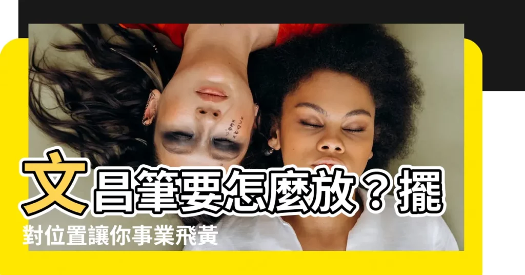 【文昌筆要怎麼放】文昌筆要怎麼放？擺對位置讓你事業飛黃騰達、考試無往不利！
