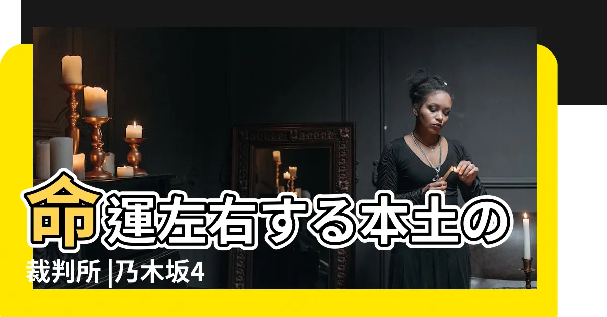 【大影響家】命運左右する本土の裁判所 |乃木坂46 |香港で清算命令 |