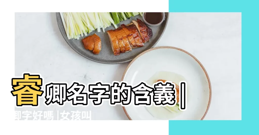 睿卿名字的含義 |卿字好嗎 |女孩叫xx |【卿睿誠名字的寓意】