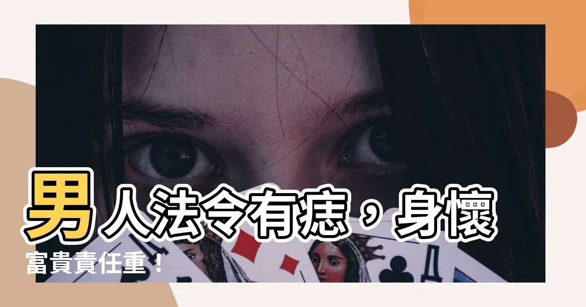 【男人法令有痣】男人法令有痣，身懷富貴責任重！