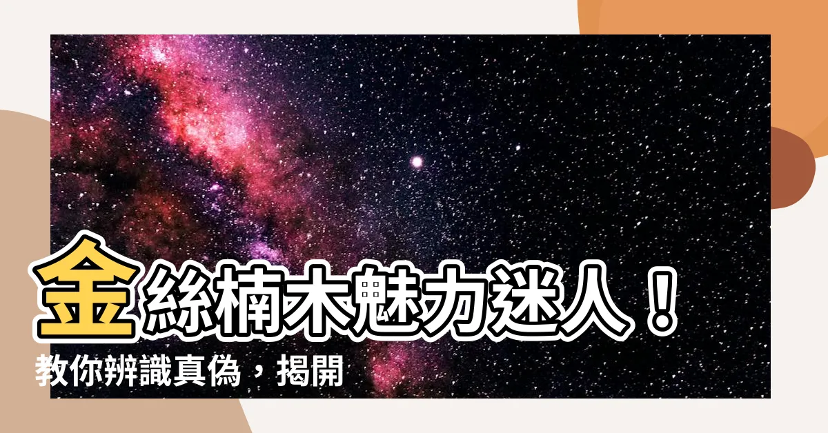 【金絲楠木特徵】金絲楠木魅力迷人！教你辨識真偽，揭開冒牌貨的秘辛