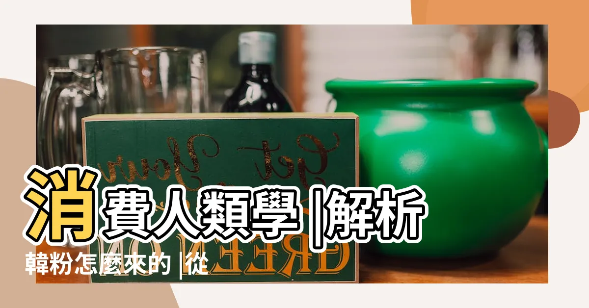 【超話是什麼】消費人類學 |解析韓粉怎麼來的 |從周杰倫拿下微博超話冠軍 |