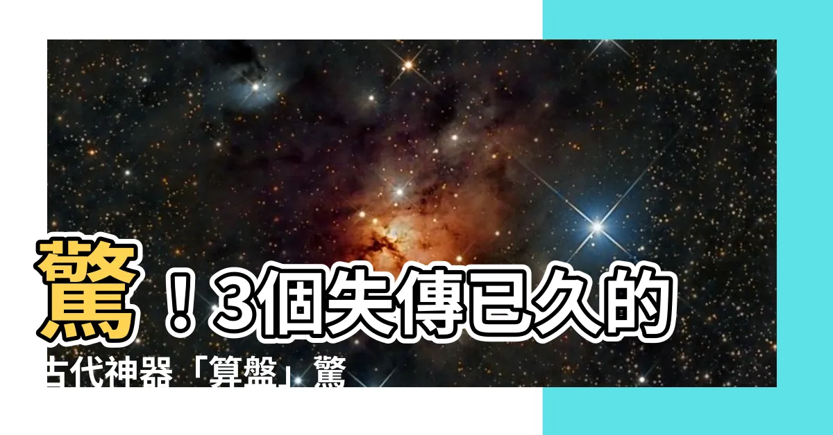 【算盤】驚！3個失傳已久的古代神器「算盤」驚現！