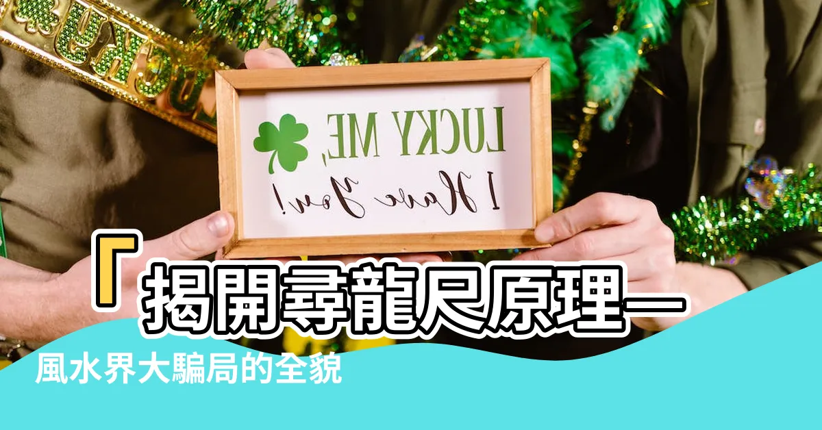 【尋龍尺原理】「揭開尋龍尺原理—風水界大騙局的全貌」