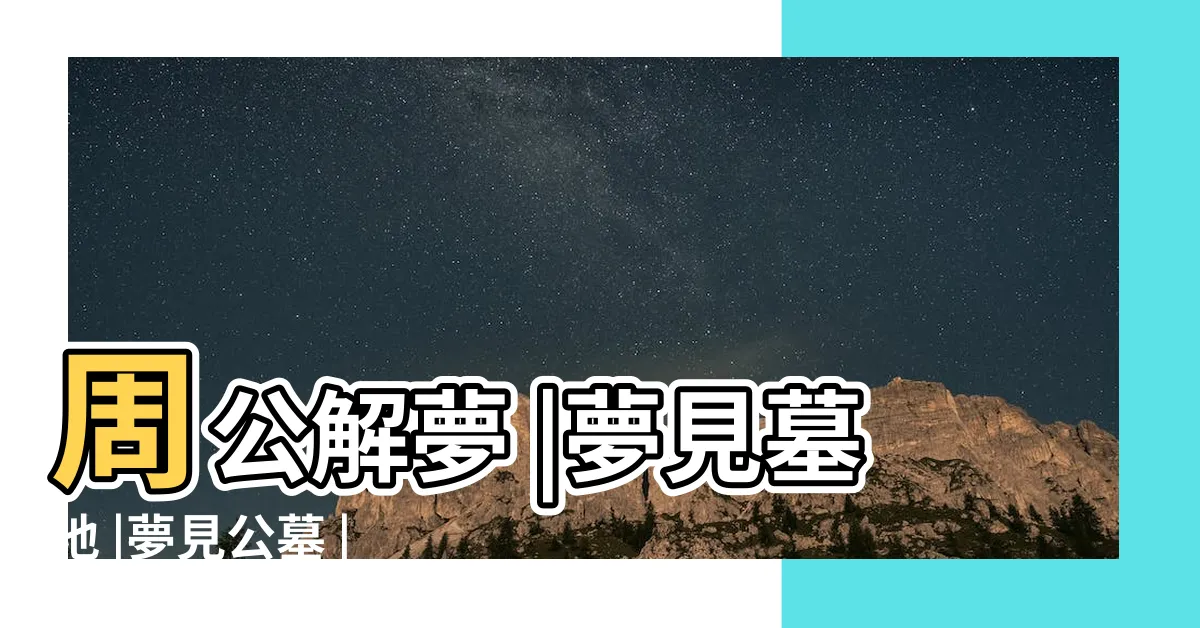 【夢到在墓園】周公解夢 |夢見墓地 |夢見公墓 |