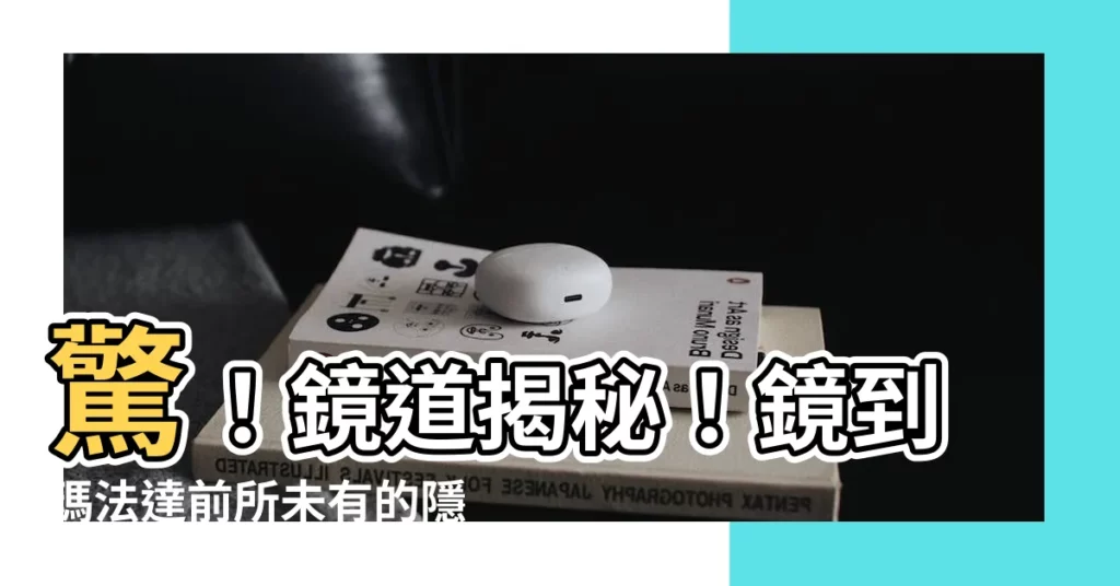 【鏡到】驚！鏡道揭秘！鏡到瑪法達前所未有的隱藏結局