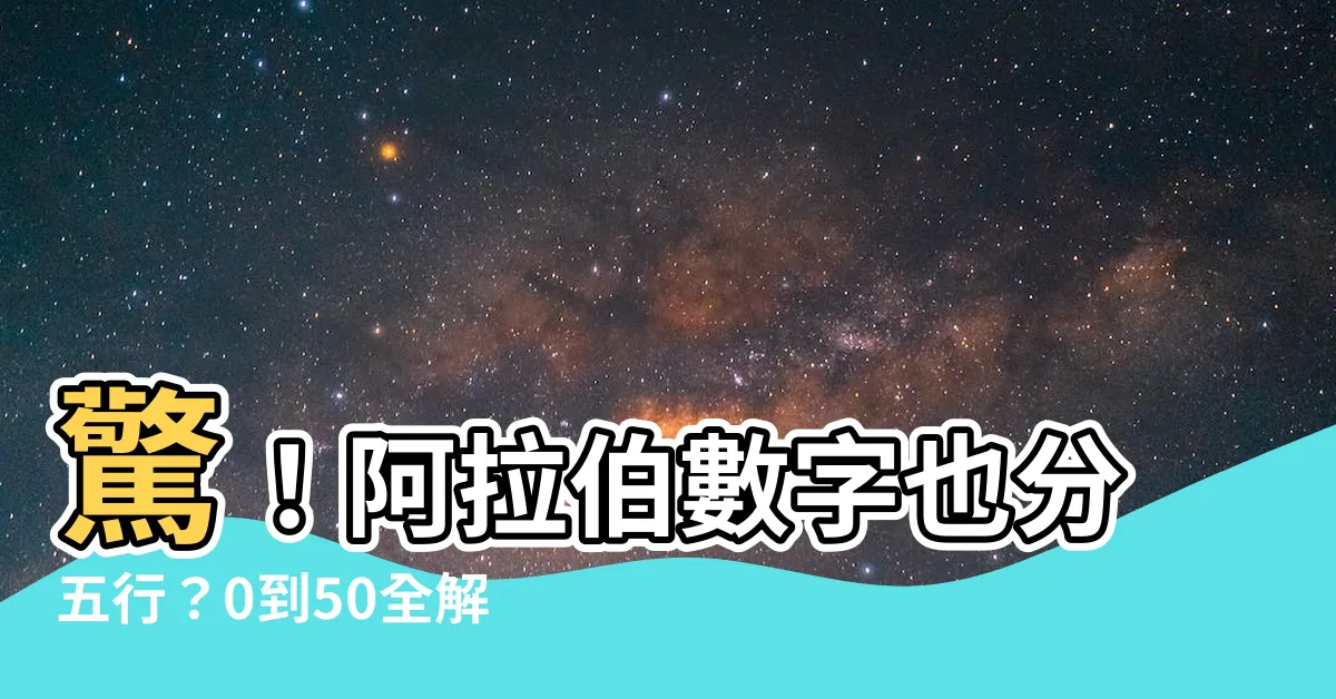 【阿拉伯數字五行】驚！阿拉伯數字也分五行？0到50全解鎖！