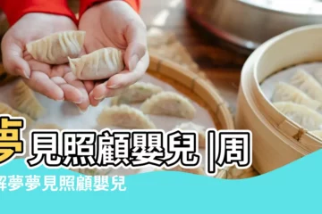 【夢見照顧嬰兒代表什麼意思】夢見照顧嬰兒 |周公解夢夢見照顧嬰兒 |