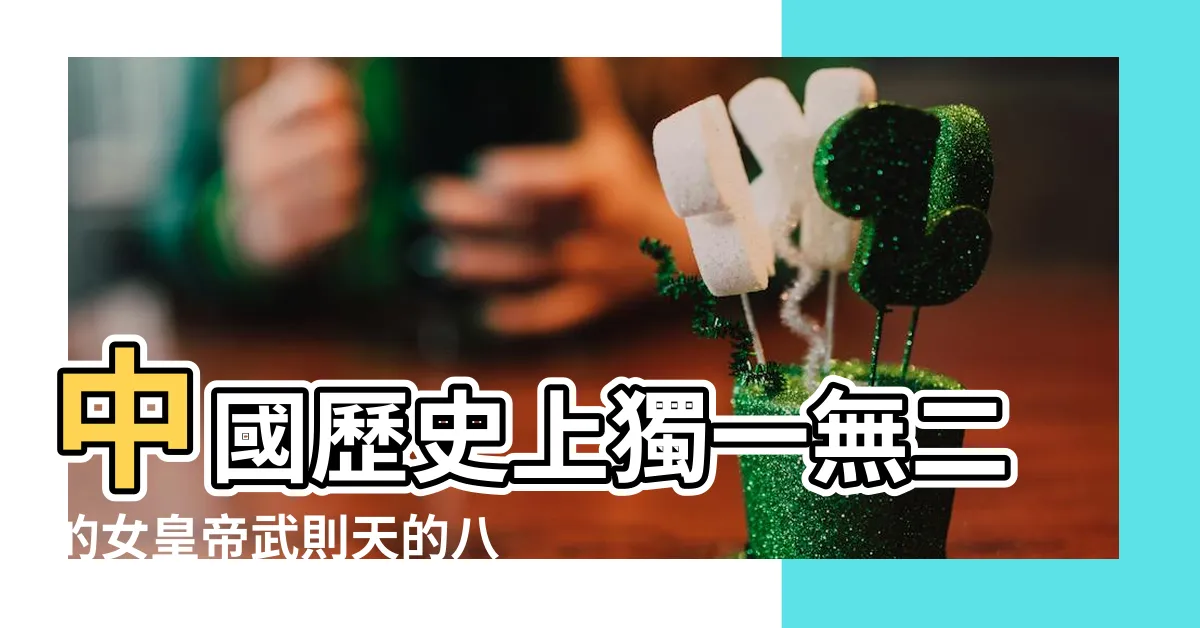 【武則天八字】中國歷史上獨一無二的女皇帝武則天的八字有哪些神奇之處 |政啓開元 |武則天八字是怎樣的武則天八字分析 |