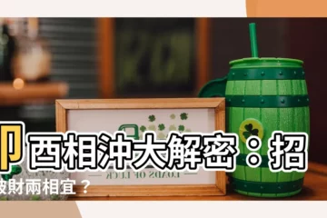 【卯酉衝】卯酉相沖大解密：招財破財兩相宜？