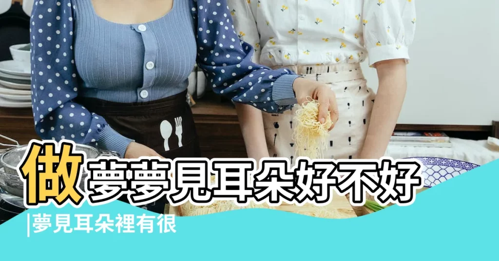 做夢夢見耳朵好不好 |夢見耳朵裡有很多東西 |夢見耳朵裏掏出東西 |【夢見姐姐耳朵長東西】
