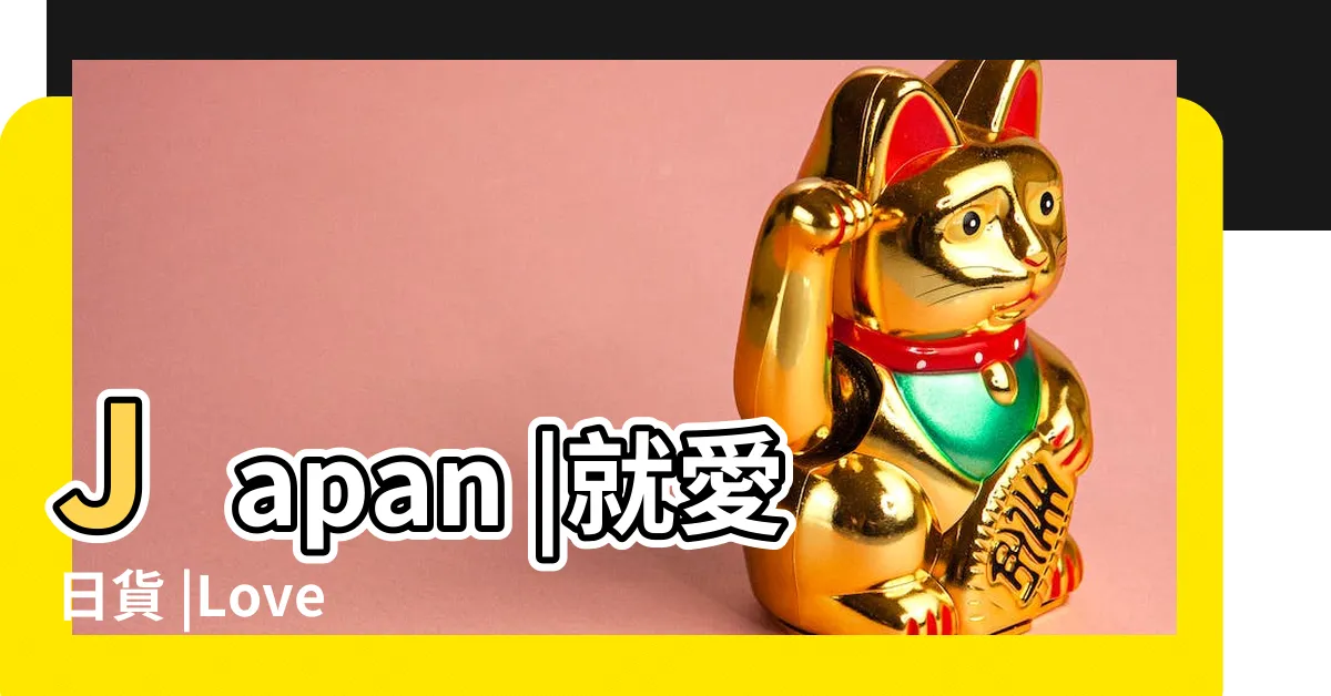 【肥滿症】Japan |就愛日貨 |Love |