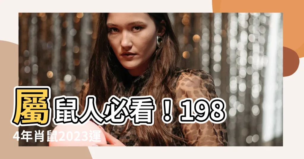 【1984屬】屬鼠人必看！1984年肖鼠2023運勢、愛情、事業完整解析
