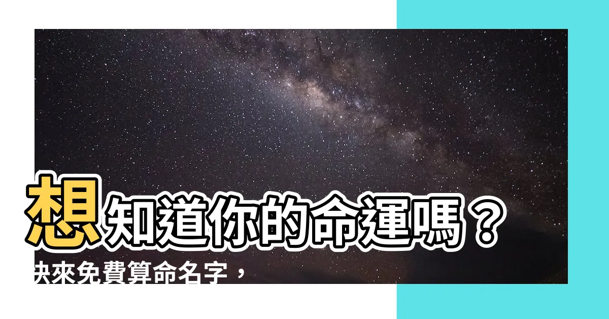 【算命名字】想知道你的命運嗎？快來免費算命名字，測出你的名字吉凶！