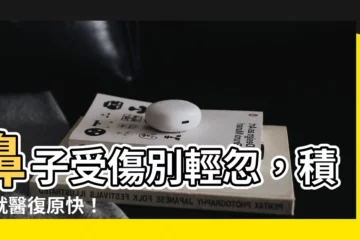 【鼻子受傷】鼻子受傷別輕忽，積極就醫復原快！