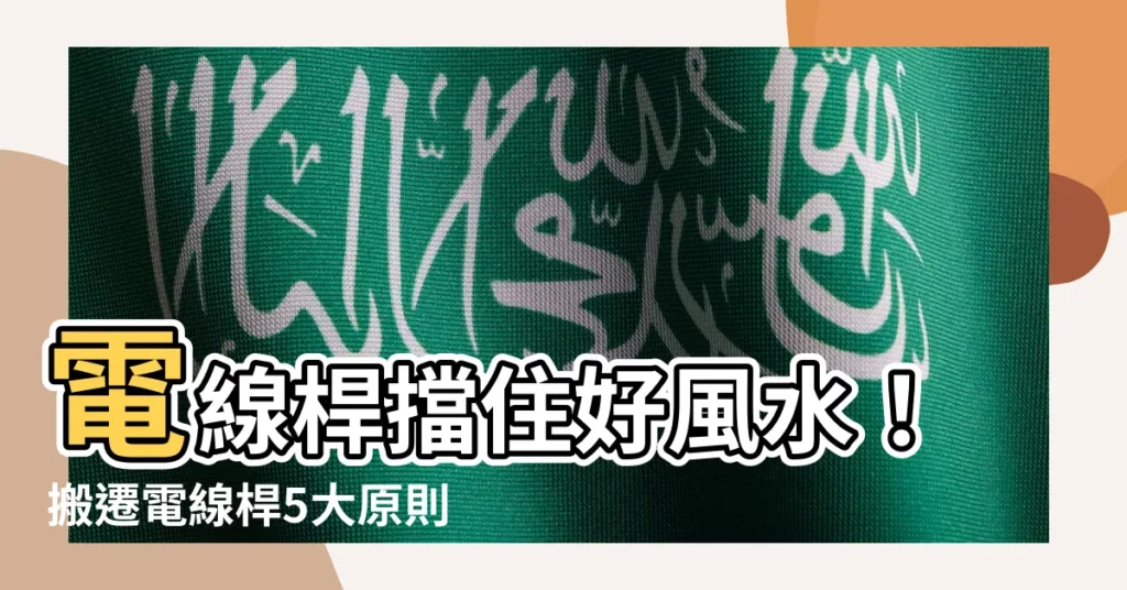 【電線桿可以移走嗎】電線桿擋住好風水!搬遷電線桿5大原則免費搞定